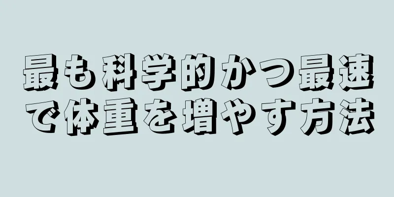 最も科学的かつ最速で体重を増やす方法