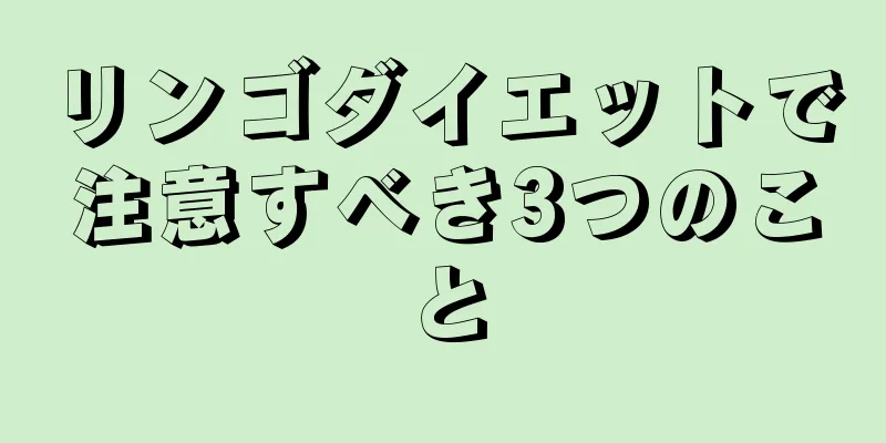 リンゴダイエットで注意すべき3つのこと