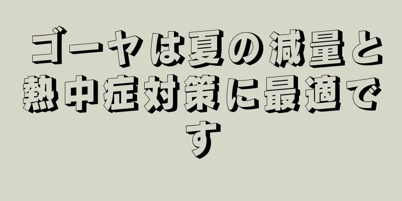 ゴーヤは夏の減量と熱中症対策に最適です