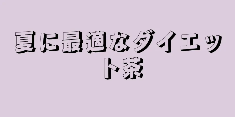 夏に最適なダイエット茶