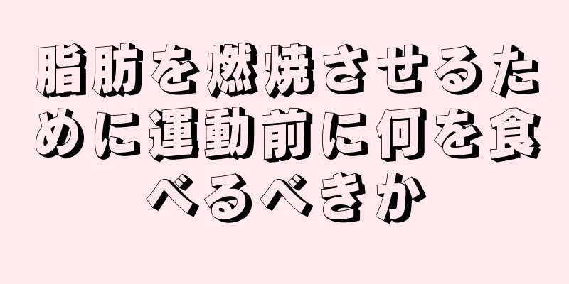 脂肪を燃焼させるために運動前に何を食べるべきか