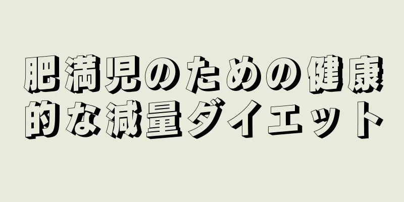 肥満児のための健康的な減量ダイエット