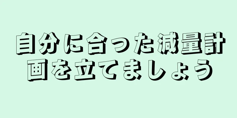 自分に合った減量計画を立てましょう