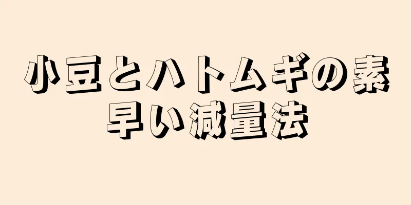 小豆とハトムギの素早い減量法