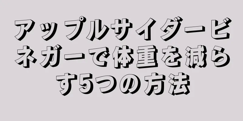アップルサイダービネガーで体重を減らす5つの方法