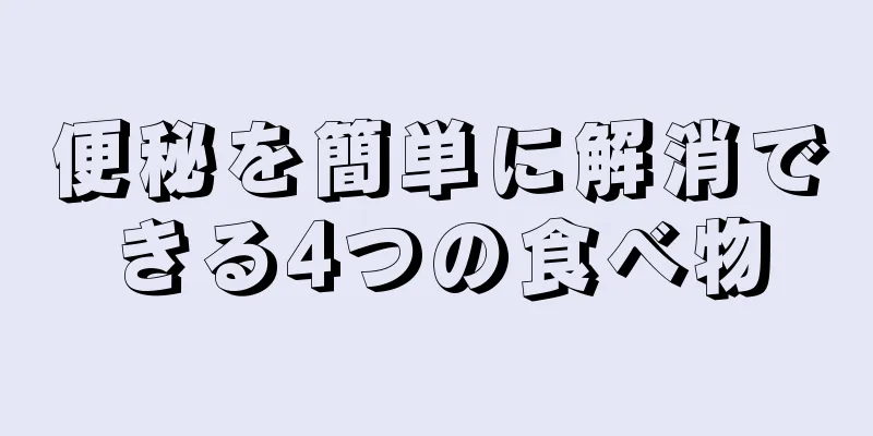 便秘を簡単に解消できる4つの食べ物