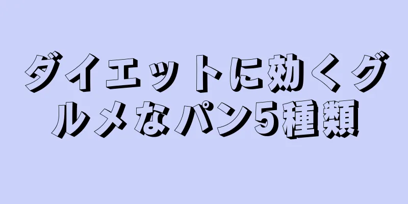 ダイエットに効くグルメなパン5種類