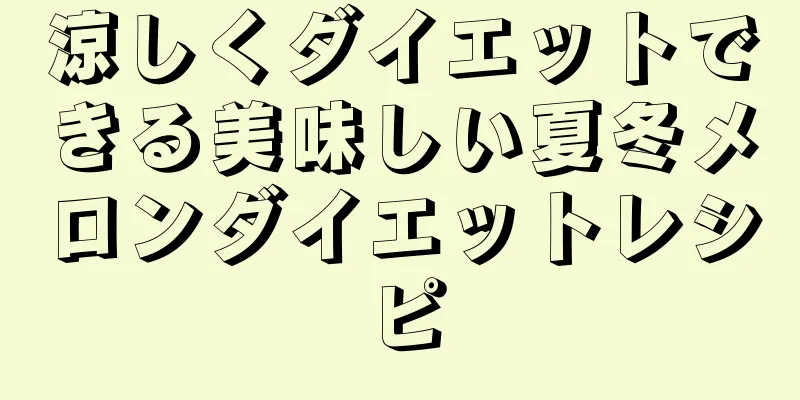 涼しくダイエットできる美味しい夏冬メロンダイエットレシピ