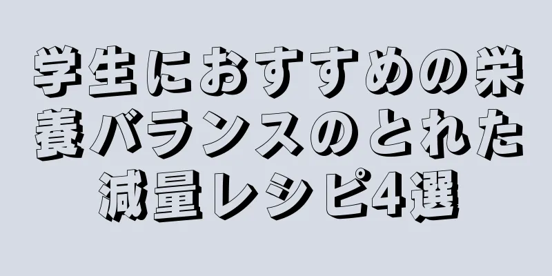 学生におすすめの栄養バランスのとれた減量レシピ4選