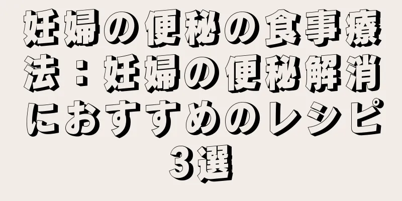 妊婦の便秘の食事療法：妊婦の便秘解消におすすめのレシピ3選