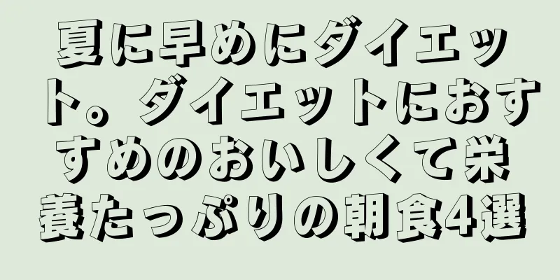 夏に早めにダイエット。ダイエットにおすすめのおいしくて栄養たっぷりの朝食4選
