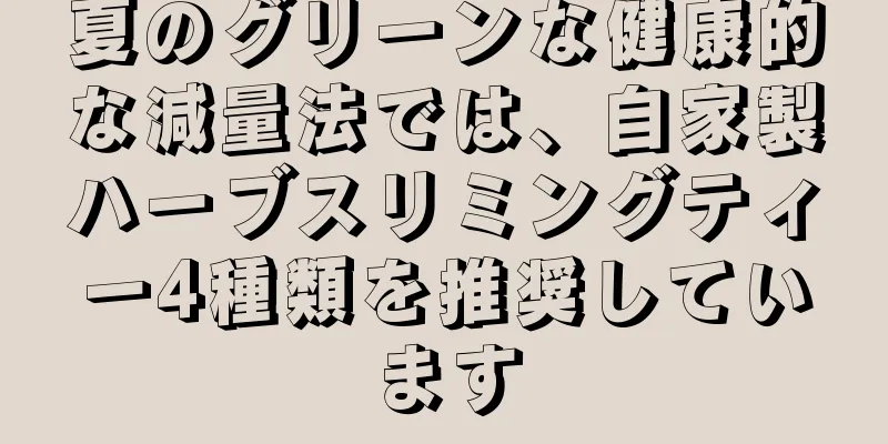 夏のグリーンな健康的な減量法では、自家製ハーブスリミングティー4種類を推奨しています