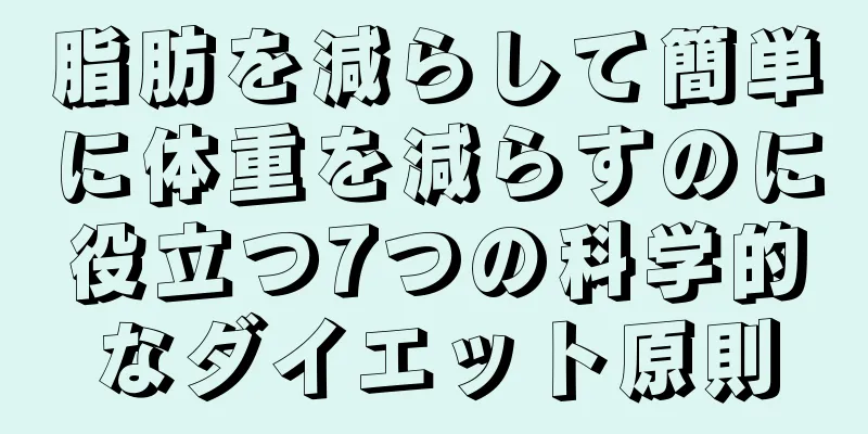 脂肪を減らして簡単に体重を減らすのに役立つ7つの科学的なダイエット原則