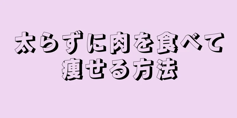 太らずに肉を食べて痩せる方法