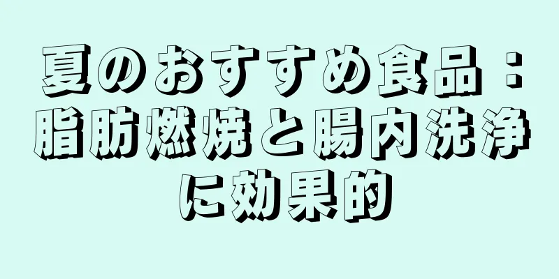 夏のおすすめ食品：脂肪燃焼と腸内洗浄に効果的