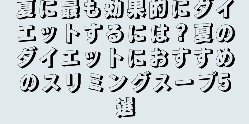 夏に最も効果的にダイエットするには？夏のダイエットにおすすめのスリミングスープ5選