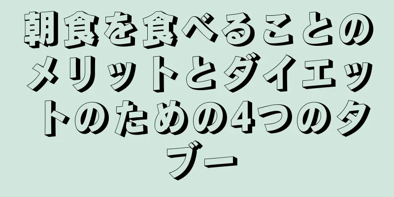 朝食を食べることのメリットとダイエットのための4つのタブー