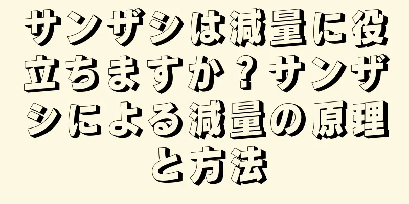 サンザシは減量に役立ちますか？サンザシによる減量の原理と方法