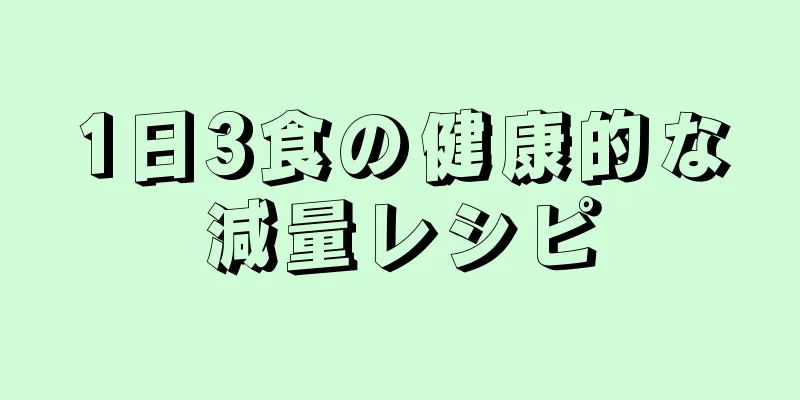 1日3食の健康的な減量レシピ
