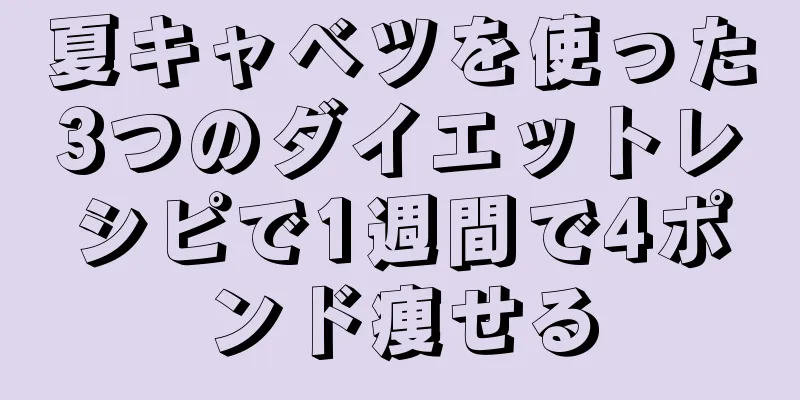 夏キャベツを使った3つのダイエットレシピで1週間で4ポンド痩せる