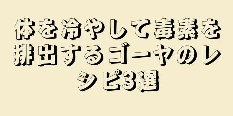 体を冷やして毒素を排出するゴーヤのレシピ3選