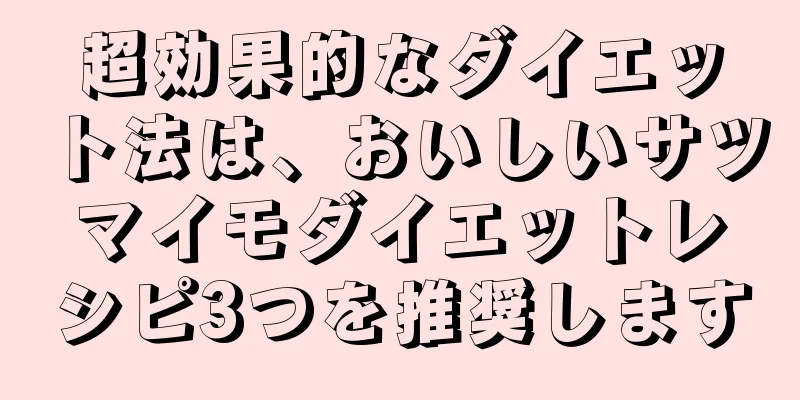 超効果的なダイエット法は、おいしいサツマイモダイエットレシピ3つを推奨します
