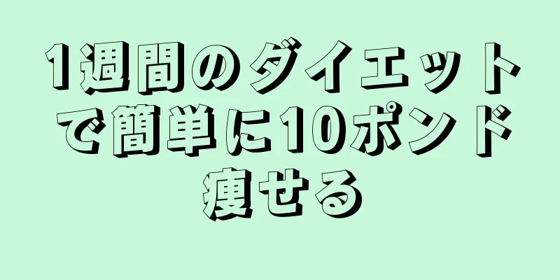 1週間のダイエットで簡単に10ポンド痩せる