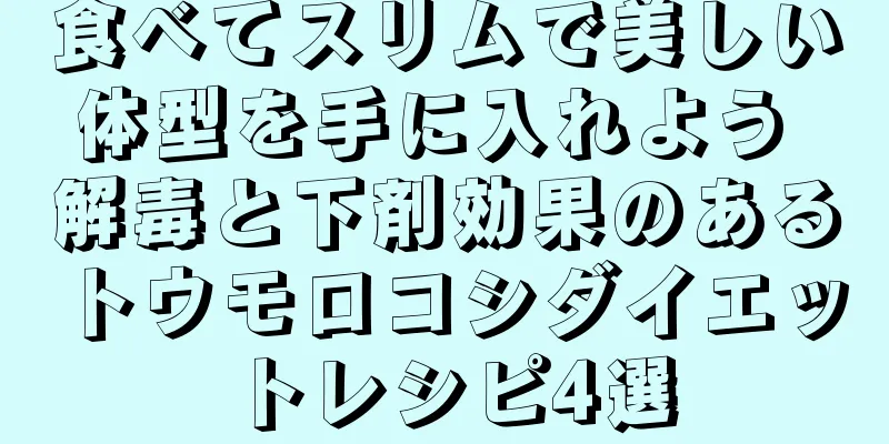 食べてスリムで美しい体型を手に入れよう 解毒と下剤効果のあるトウモロコシダイエットレシピ4選