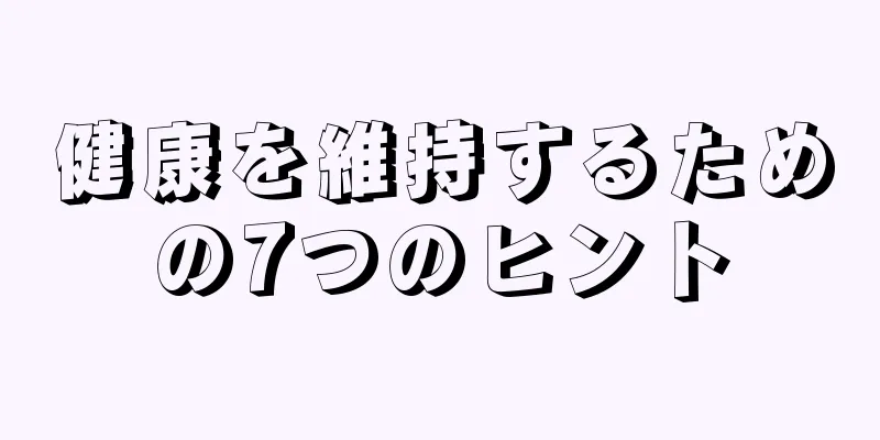 健康を維持するための7つのヒント