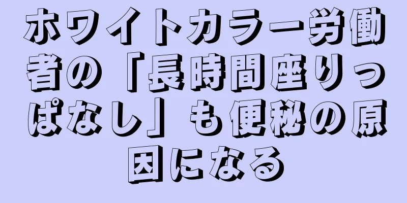ホワイトカラー労働者の「長時間座りっぱなし」も便秘の原因になる