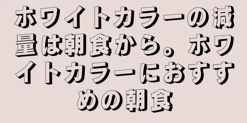 ホワイトカラーの減量は朝食から。ホワイトカラーにおすすめの朝食