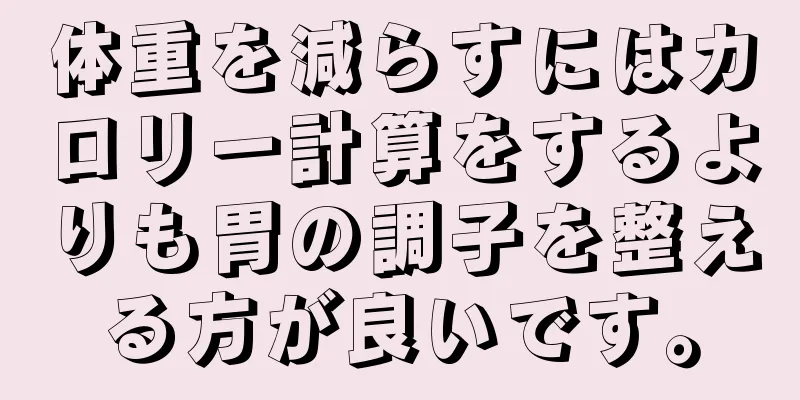 体重を減らすにはカロリー計算をするよりも胃の調子を整える方が良いです。