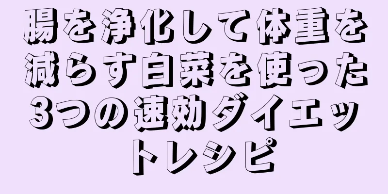 腸を浄化して体重を減らす白菜を使った3つの速効ダイエットレシピ