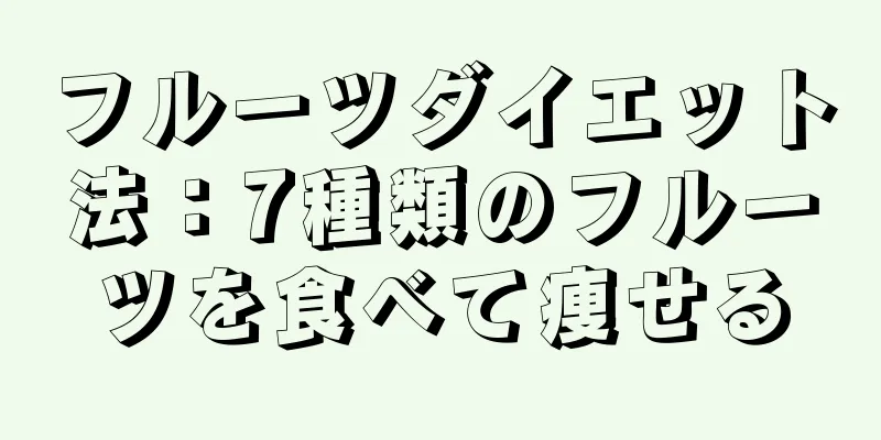 フルーツダイエット法：7種類のフルーツを食べて痩せる