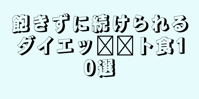飽きずに続けられるダイエッ​​ト食10選