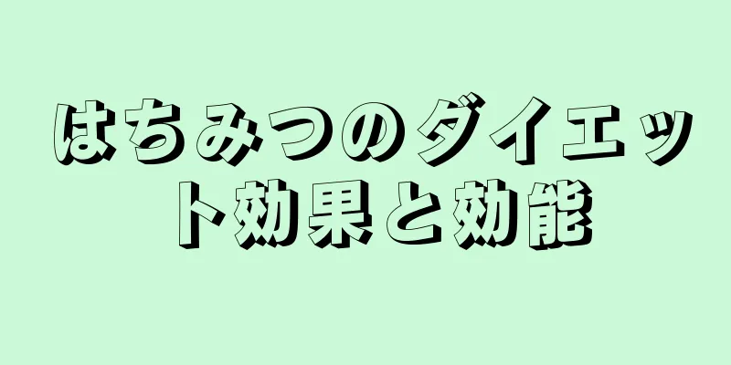 はちみつのダイエット効果と効能