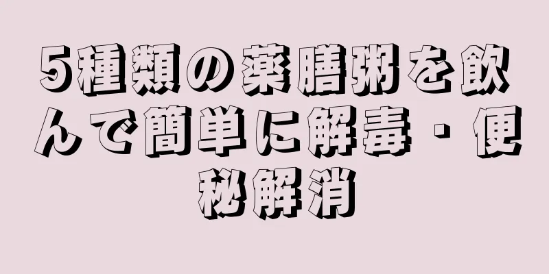 5種類の薬膳粥を飲んで簡単に解毒・便秘解消