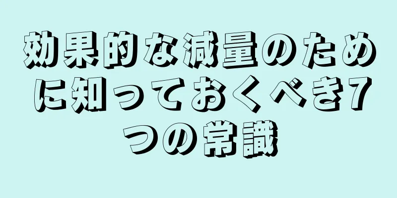 効果的な減量のために知っておくべき7つの常識