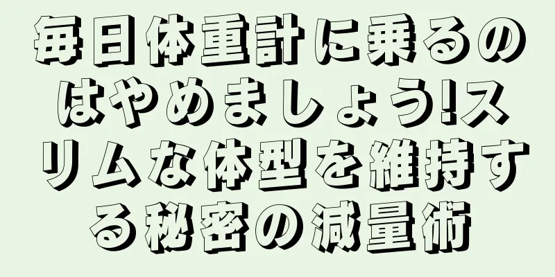毎日体重計に乗るのはやめましょう!スリムな体型を維持する秘密の減量術
