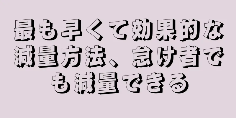 最も早くて効果的な減量方法、怠け者でも減量できる
