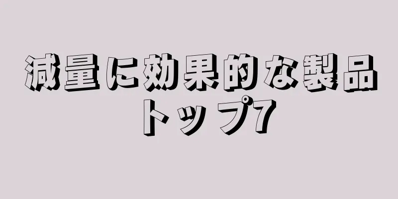 減量に効果的な製品トップ7