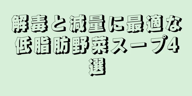 解毒と減量に最適な低脂肪野菜スープ4選