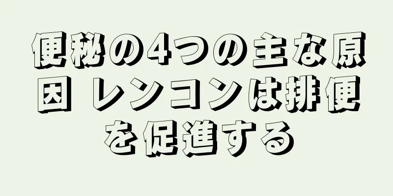便秘の4つの主な原因 レンコンは排便を促進する