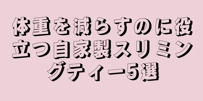 体重を減らすのに役立つ自家製スリミングティー5選