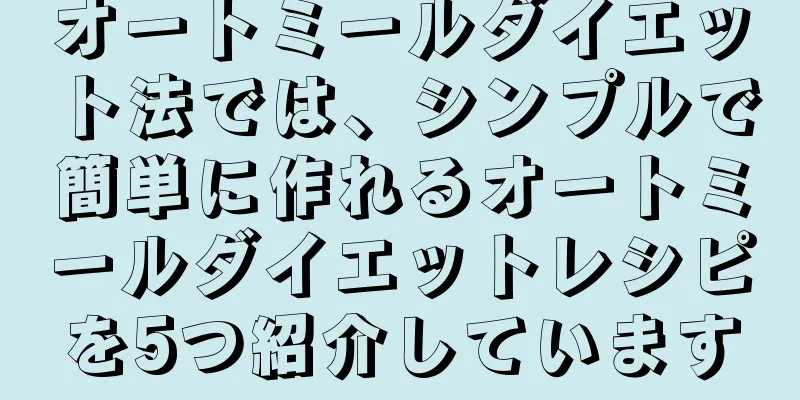 オートミールダイエット法では、シンプルで簡単に作れるオートミールダイエットレシピを5つ紹介しています