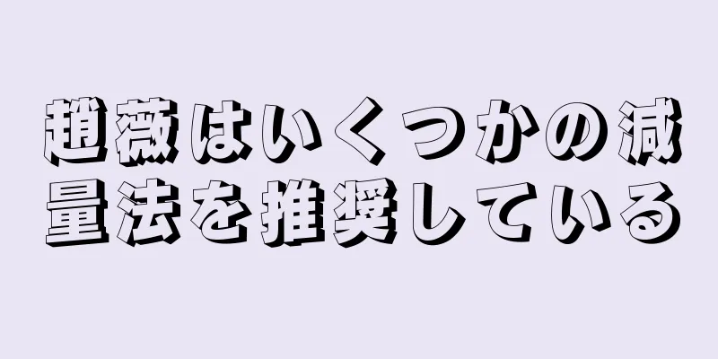 趙薇はいくつかの減量法を推奨している