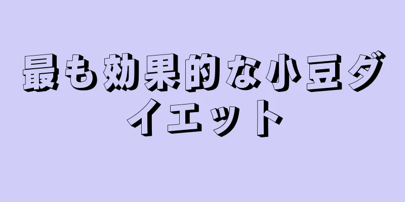 最も効果的な小豆ダイエット