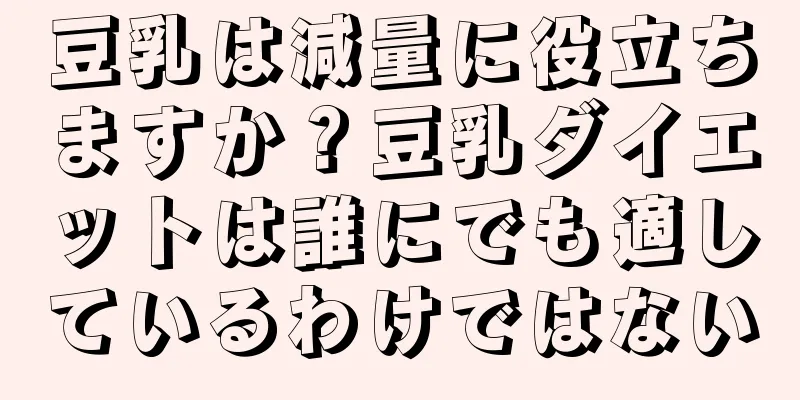 豆乳は減量に役立ちますか？豆乳ダイエットは誰にでも適しているわけではない