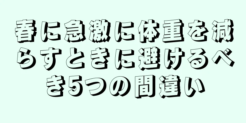 春に急激に体重を減らすときに避けるべき5つの間違い