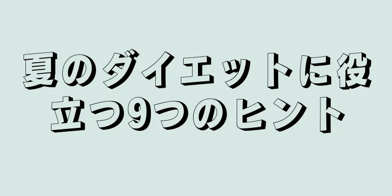 夏のダイエットに役立つ9つのヒント